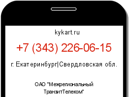 Информация о номере телефона +7 (343) 226-06-15: регион, оператор
