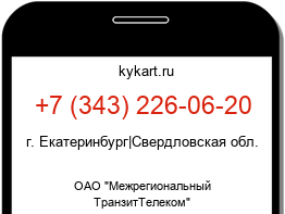 Информация о номере телефона +7 (343) 226-06-20: регион, оператор