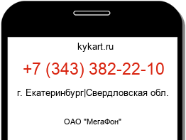Информация о номере телефона +7 (343) 382-22-10: регион, оператор