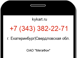 Информация о номере телефона +7 (343) 382-22-71: регион, оператор