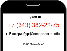 Информация о номере телефона +7 (343) 382-22-75: регион, оператор