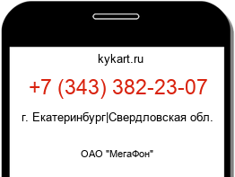 Информация о номере телефона +7 (343) 382-23-07: регион, оператор