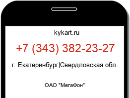 Информация о номере телефона +7 (343) 382-23-27: регион, оператор