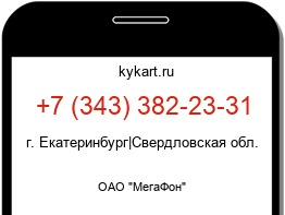 Информация о номере телефона +7 (343) 382-23-31: регион, оператор