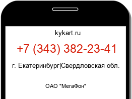 Информация о номере телефона +7 (343) 382-23-41: регион, оператор