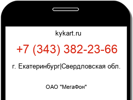 Информация о номере телефона +7 (343) 382-23-66: регион, оператор