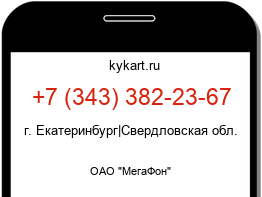 Информация о номере телефона +7 (343) 382-23-67: регион, оператор