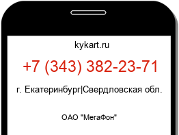 Информация о номере телефона +7 (343) 382-23-71: регион, оператор