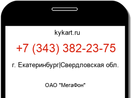 Информация о номере телефона +7 (343) 382-23-75: регион, оператор