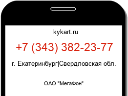Информация о номере телефона +7 (343) 382-23-77: регион, оператор