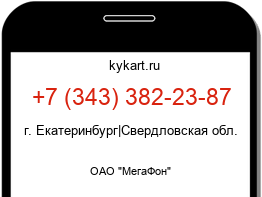 Информация о номере телефона +7 (343) 382-23-87: регион, оператор