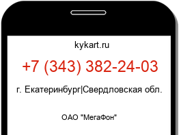 Информация о номере телефона +7 (343) 382-24-03: регион, оператор