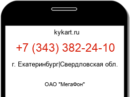 Информация о номере телефона +7 (343) 382-24-10: регион, оператор