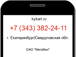 Информация о номере телефона +7 (343) 382-24-11: регион, оператор