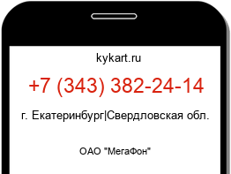 Информация о номере телефона +7 (343) 382-24-14: регион, оператор