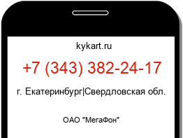 Информация о номере телефона +7 (343) 382-24-17: регион, оператор