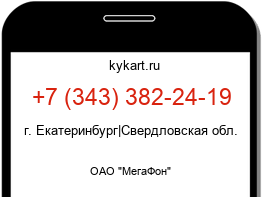 Информация о номере телефона +7 (343) 382-24-19: регион, оператор