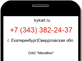 Информация о номере телефона +7 (343) 382-24-37: регион, оператор