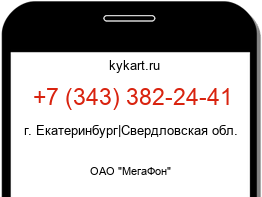 Информация о номере телефона +7 (343) 382-24-41: регион, оператор