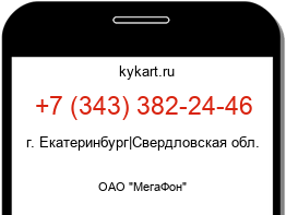 Информация о номере телефона +7 (343) 382-24-46: регион, оператор