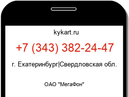 Информация о номере телефона +7 (343) 382-24-47: регион, оператор