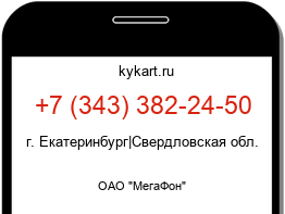 Информация о номере телефона +7 (343) 382-24-50: регион, оператор