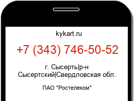 Информация о номере телефона +7 (343) 746-50-52: регион, оператор