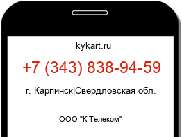 Информация о номере телефона +7 (343) 838-94-59: регион, оператор