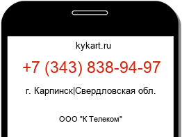 Информация о номере телефона +7 (343) 838-94-97: регион, оператор
