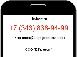 Информация о номере телефона +7 (343) 838-94-99: регион, оператор