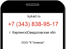 Информация о номере телефона +7 (343) 838-95-17: регион, оператор
