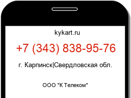 Информация о номере телефона +7 (343) 838-95-76: регион, оператор