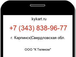 Информация о номере телефона +7 (343) 838-96-77: регион, оператор