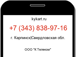 Информация о номере телефона +7 (343) 838-97-16: регион, оператор