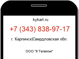Информация о номере телефона +7 (343) 838-97-17: регион, оператор