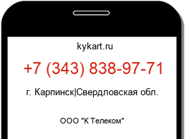 Информация о номере телефона +7 (343) 838-97-71: регион, оператор