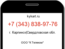 Информация о номере телефона +7 (343) 838-97-76: регион, оператор