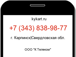 Информация о номере телефона +7 (343) 838-98-77: регион, оператор