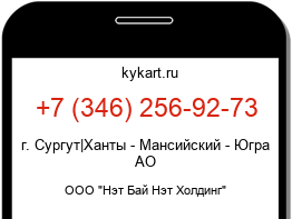 Информация о номере телефона +7 (346) 256-92-73: регион, оператор