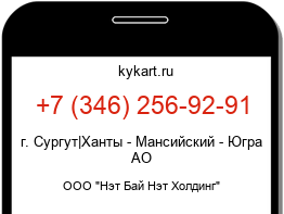 Информация о номере телефона +7 (346) 256-92-91: регион, оператор