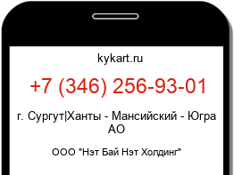 Информация о номере телефона +7 (346) 256-93-01: регион, оператор