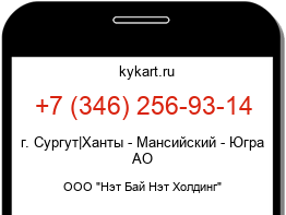 Информация о номере телефона +7 (346) 256-93-14: регион, оператор