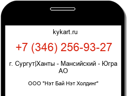 Информация о номере телефона +7 (346) 256-93-27: регион, оператор