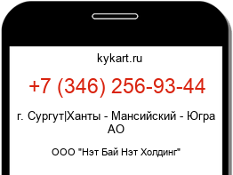 Информация о номере телефона +7 (346) 256-93-44: регион, оператор