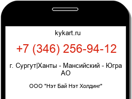 Информация о номере телефона +7 (346) 256-94-12: регион, оператор