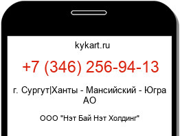 Информация о номере телефона +7 (346) 256-94-13: регион, оператор
