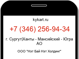 Информация о номере телефона +7 (346) 256-94-34: регион, оператор