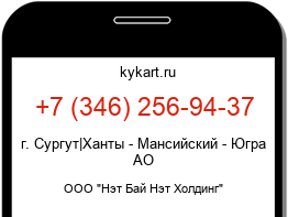Информация о номере телефона +7 (346) 256-94-37: регион, оператор