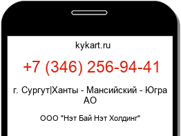 Информация о номере телефона +7 (346) 256-94-41: регион, оператор