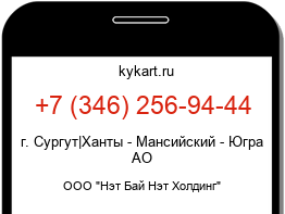 Информация о номере телефона +7 (346) 256-94-44: регион, оператор